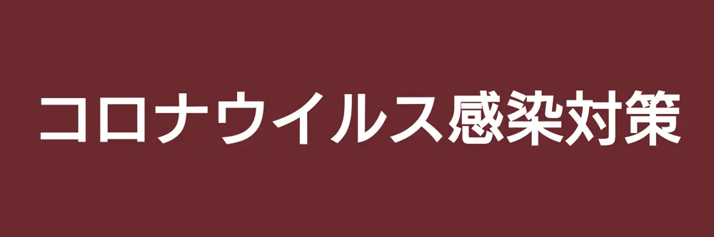 コロナ対策