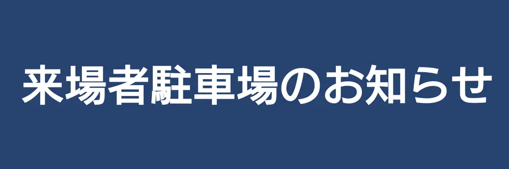 駐車場のお知らせ